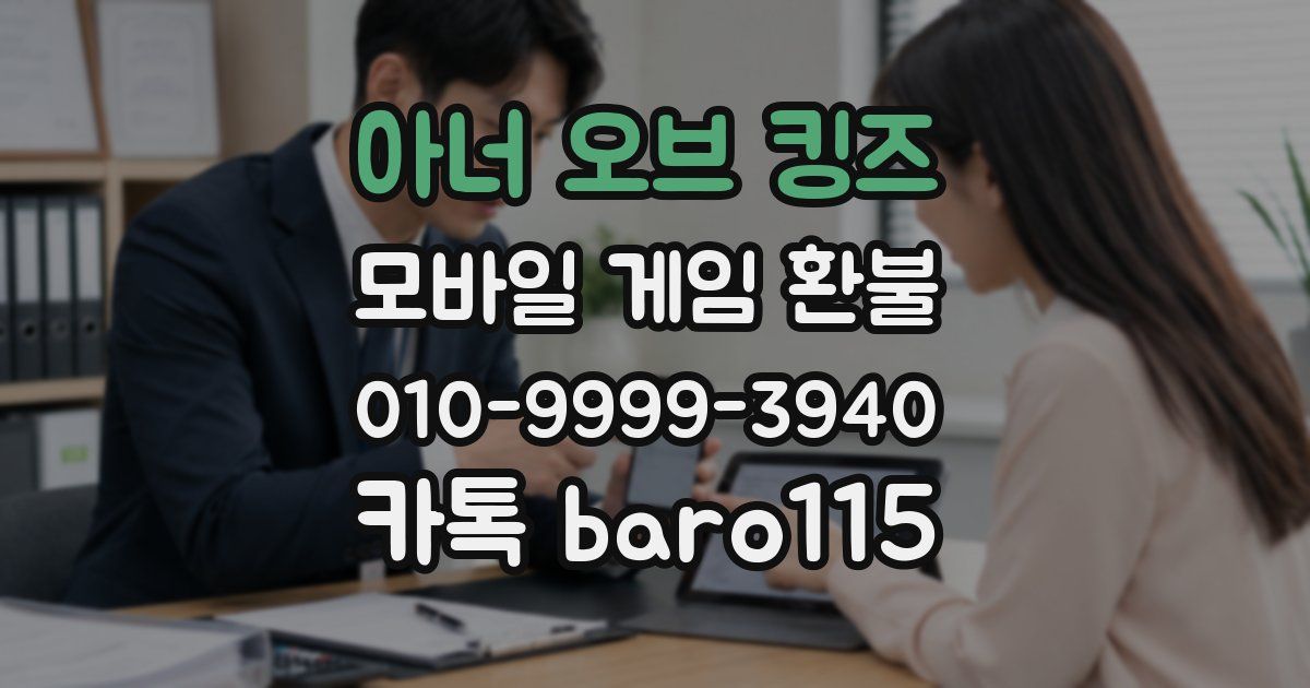 아너 오브 킹즈 환불
