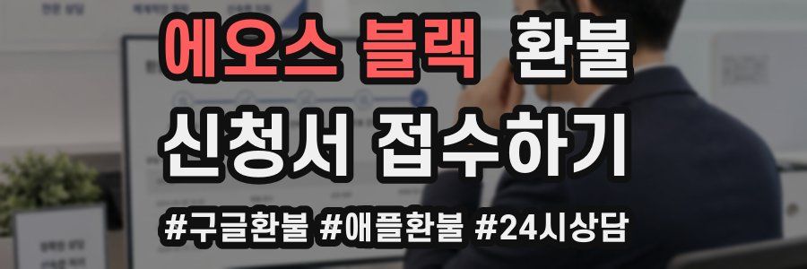 에오스 블랙 환불