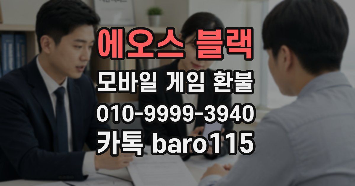 에오스 블랙 환불