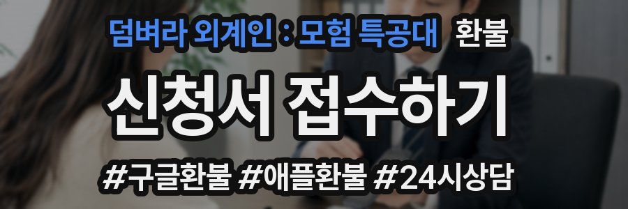 덤벼라 외계인 : 모험 특공대 환불