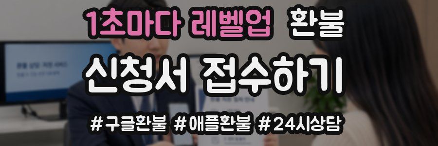 1초마다 레벨업 환불