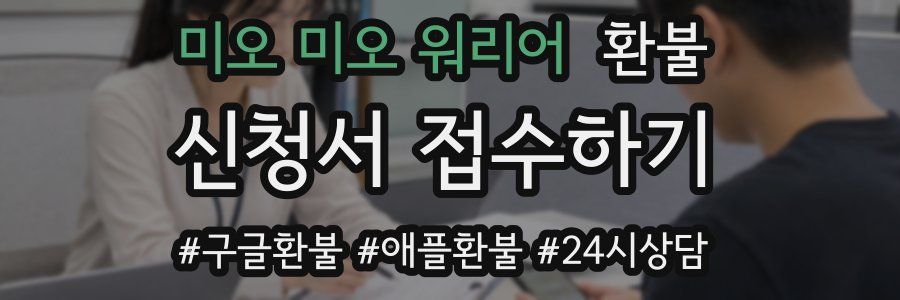 미오 미오 워리어 환불