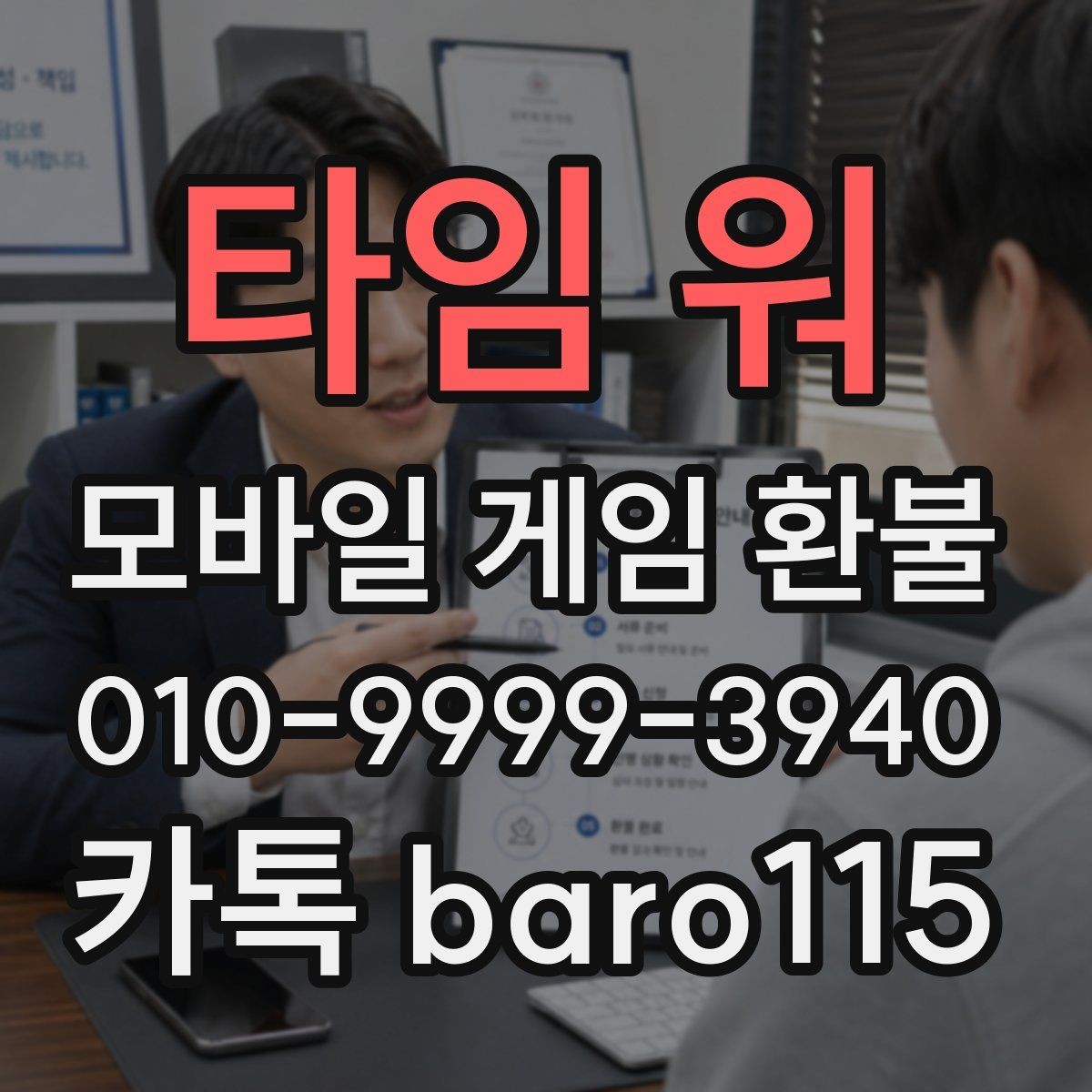 타임 워 환불 인앱 아이템 사용 시 추가로 보는 확인사항