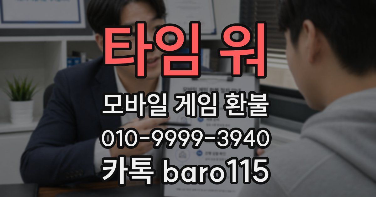 타임 워 환불