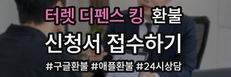 터렛 디펜스 킹 환불