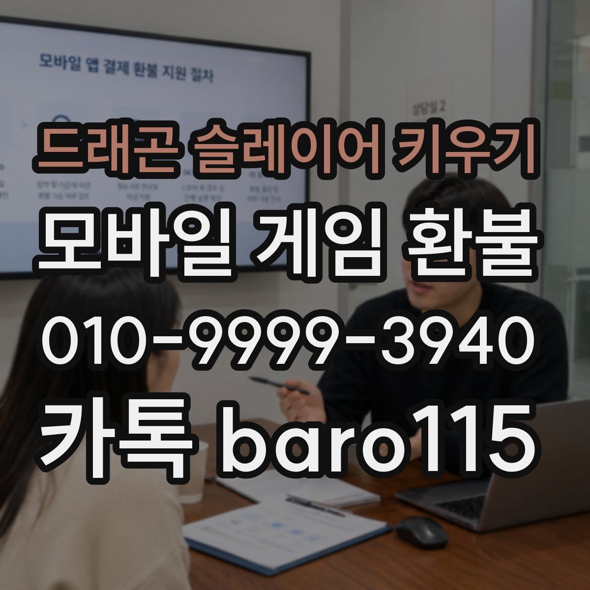 드래곤 슬레이어 키우기 환불
