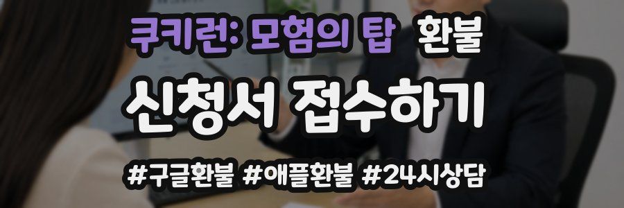 쿠키런: 모험의 탑 환불