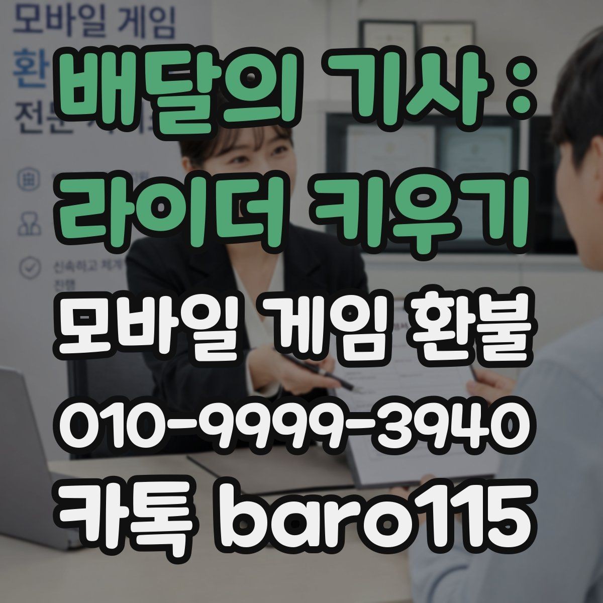 배달의 기사 : 라이더 키우기 환불 신청 전 구매 내역을 정리하는 실무 팁