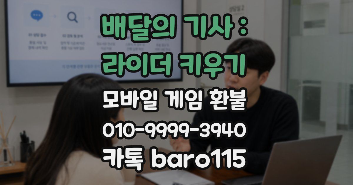 배달의 기사 : 라이더 키우기 환불