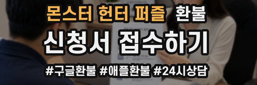 몬스터 헌터 퍼즐 환불