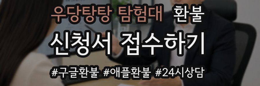 우당탕탕 탐험대 환불