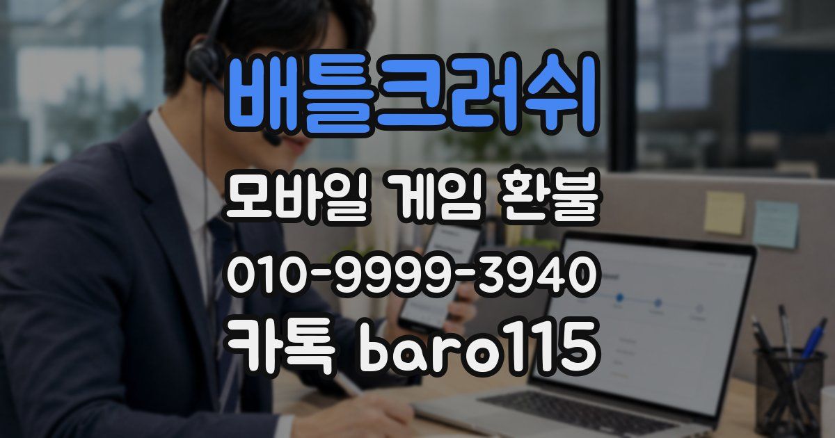 배틀크러쉬 환불