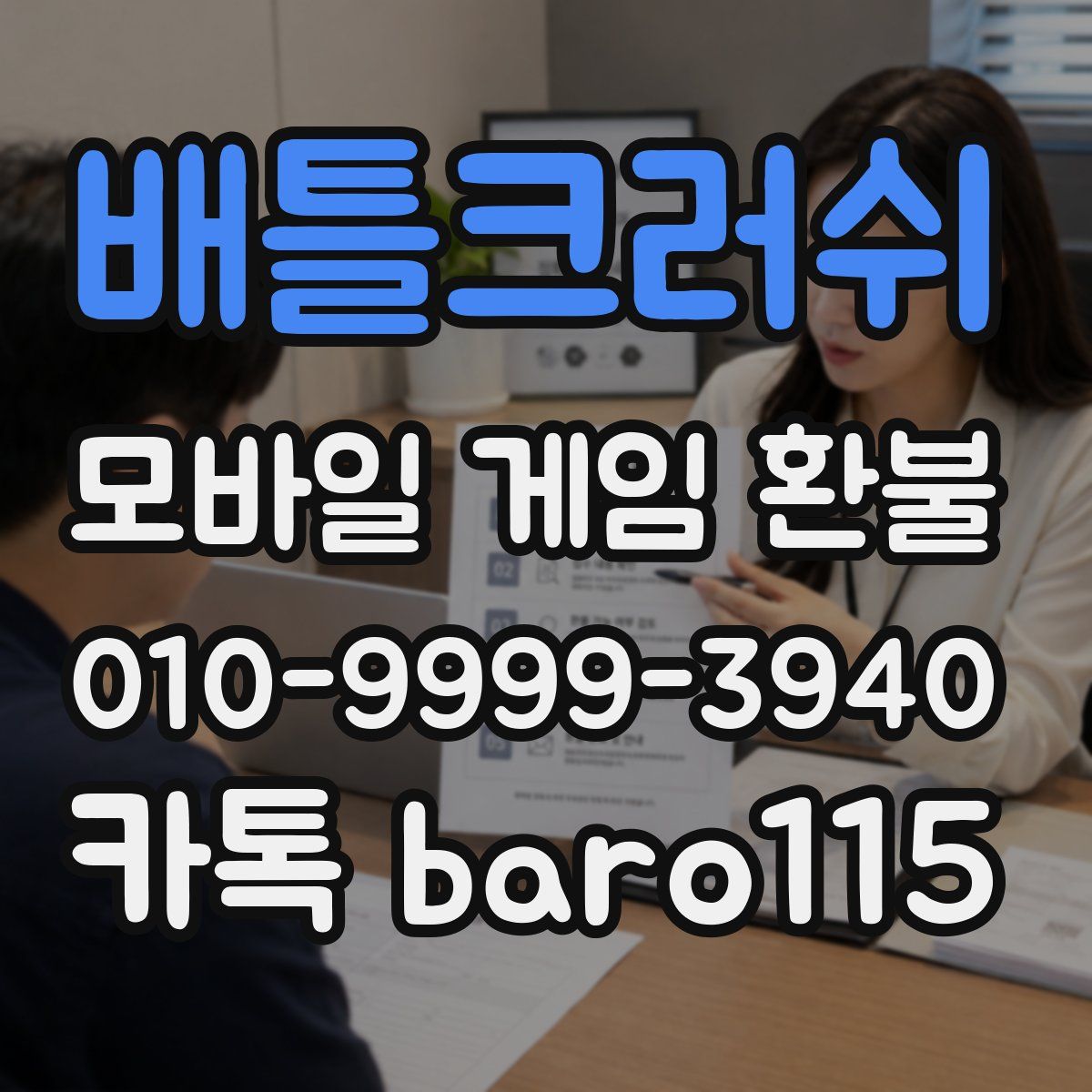 배틀크러쉬 환불