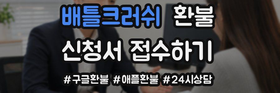 배틀크러쉬 환불