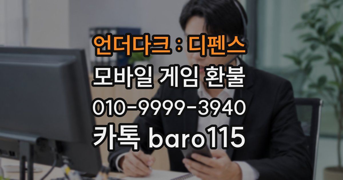 언더다크 : 디펜스 환불