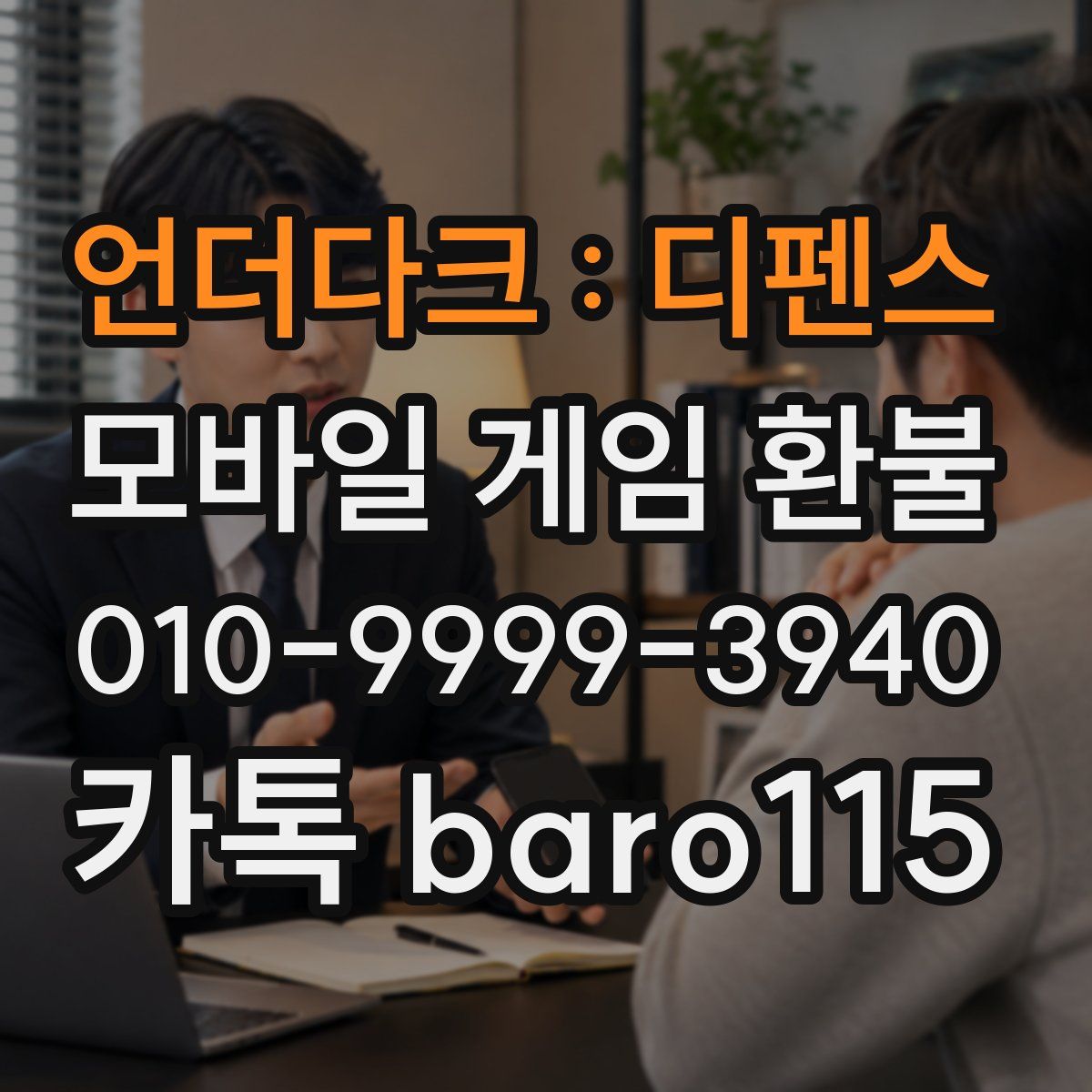 언더다크 : 디펜스 환불
