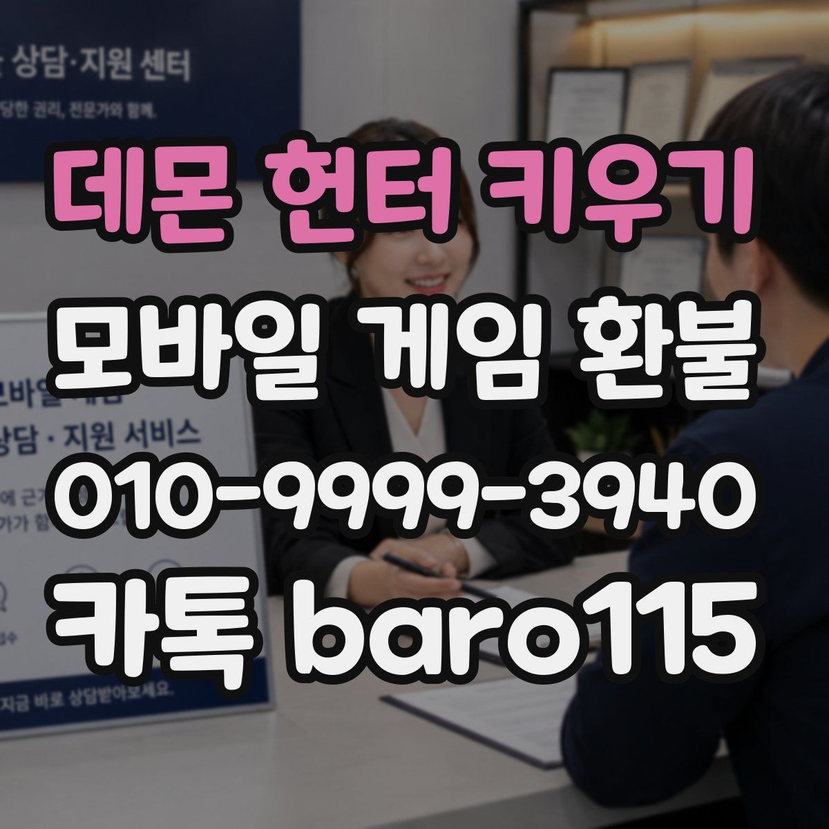 데몬 헌터 키우기 환불