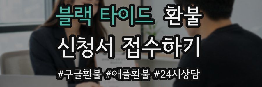 블랙 타이드 환불