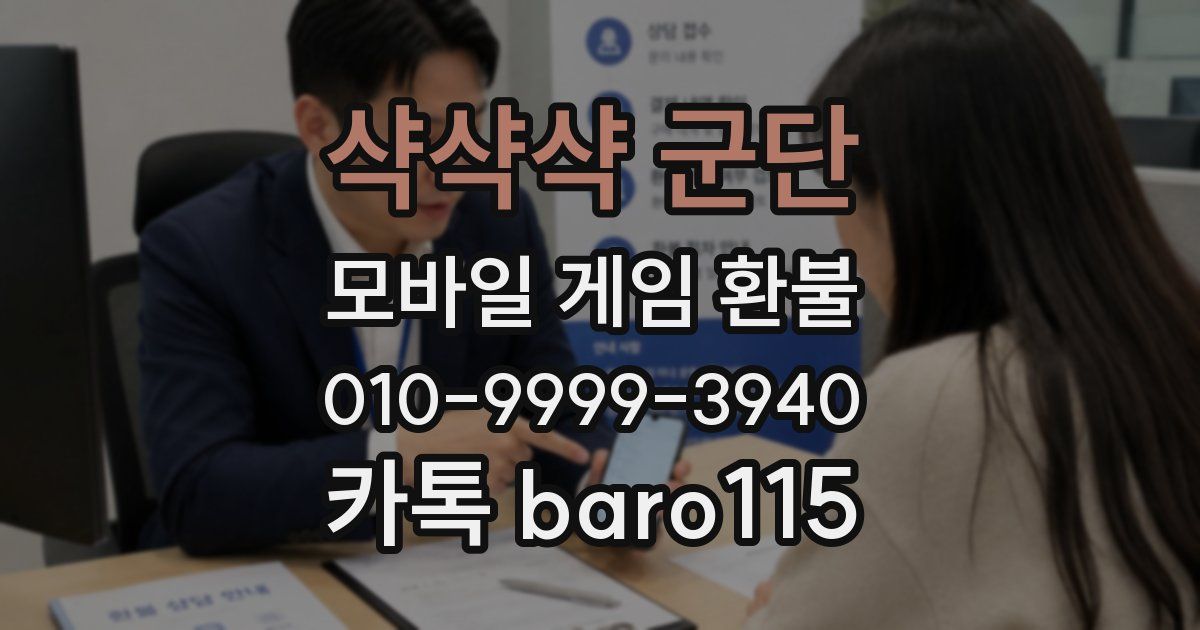 샥샥샥 군단 환불