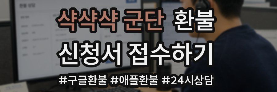 샥샥샥 군단 환불