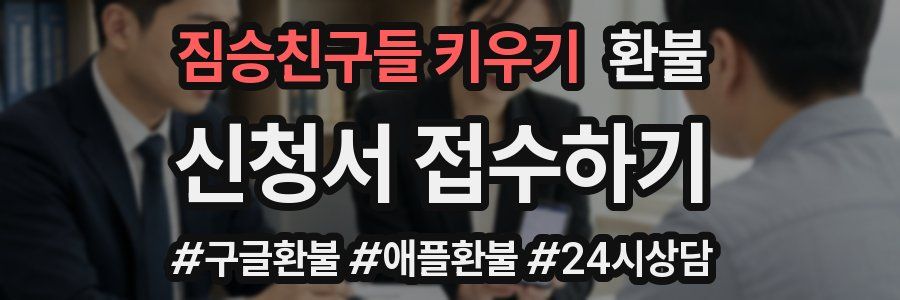 짐승친구들 키우기 환불
