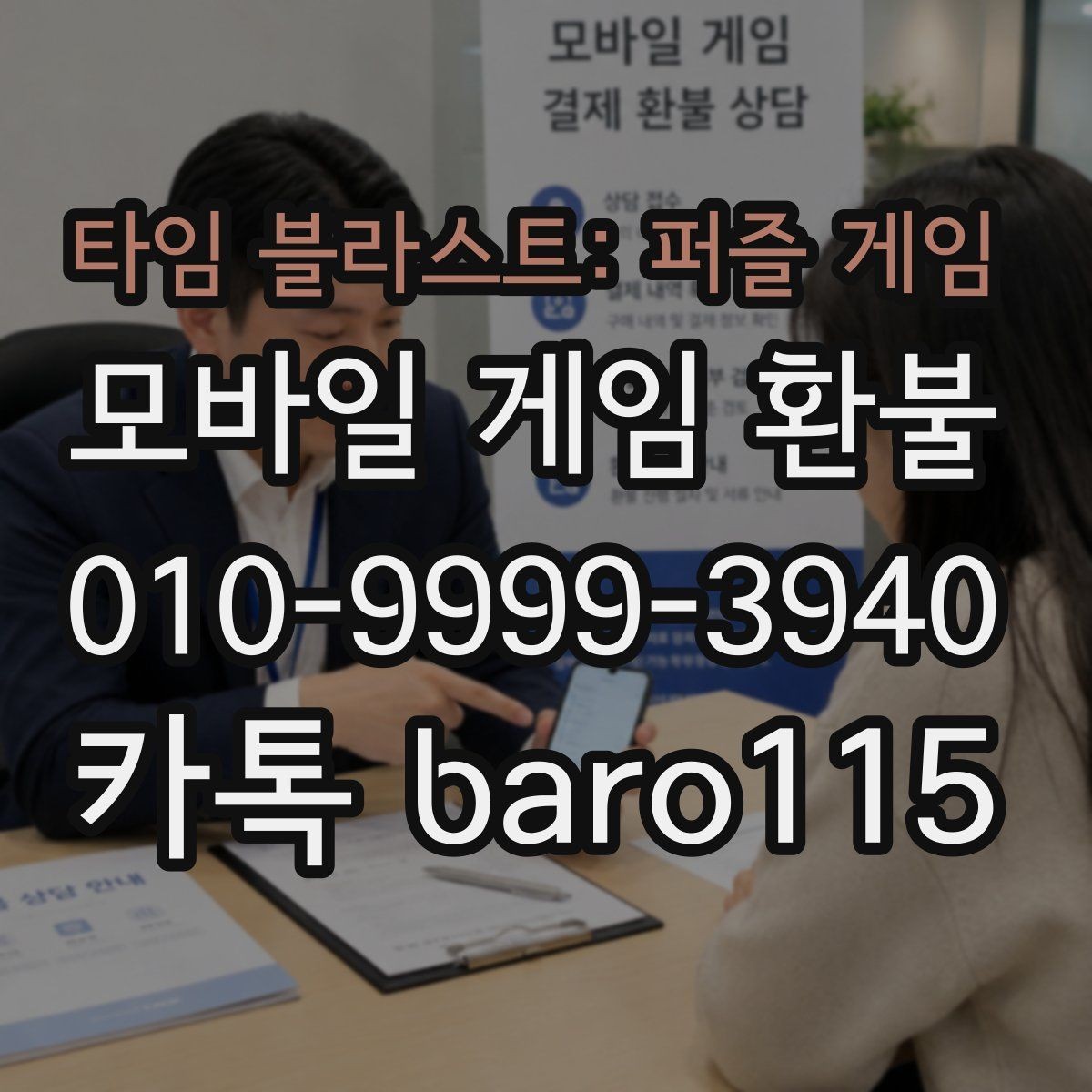 타임 블라스트: 퍼즐 게임 환불 결제 상태와 청구 내역이 다를 때 확인할 점