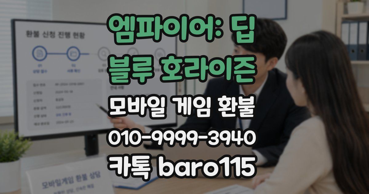 엠파이어: 딥 블루 호라이즌 환불