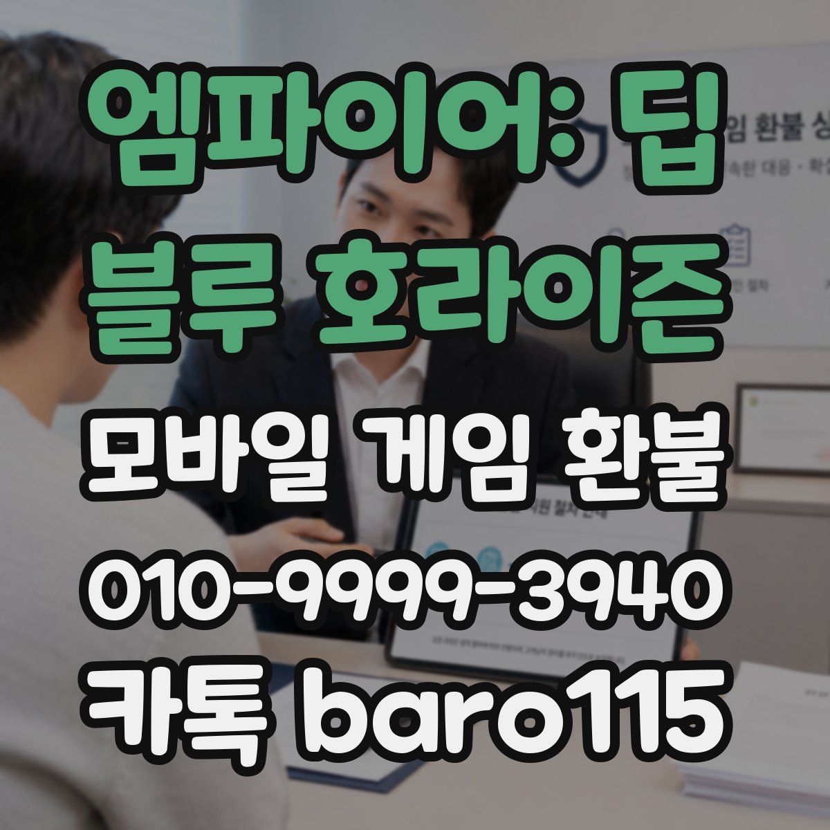 엠파이어: 딥 블루 호라이즌 환불