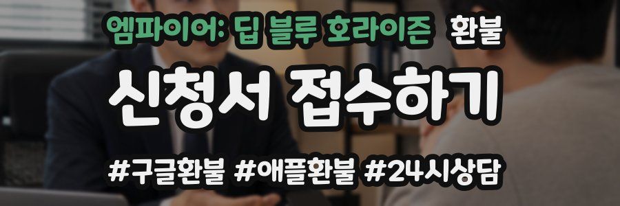 엠파이어: 딥 블루 호라이즌 환불
