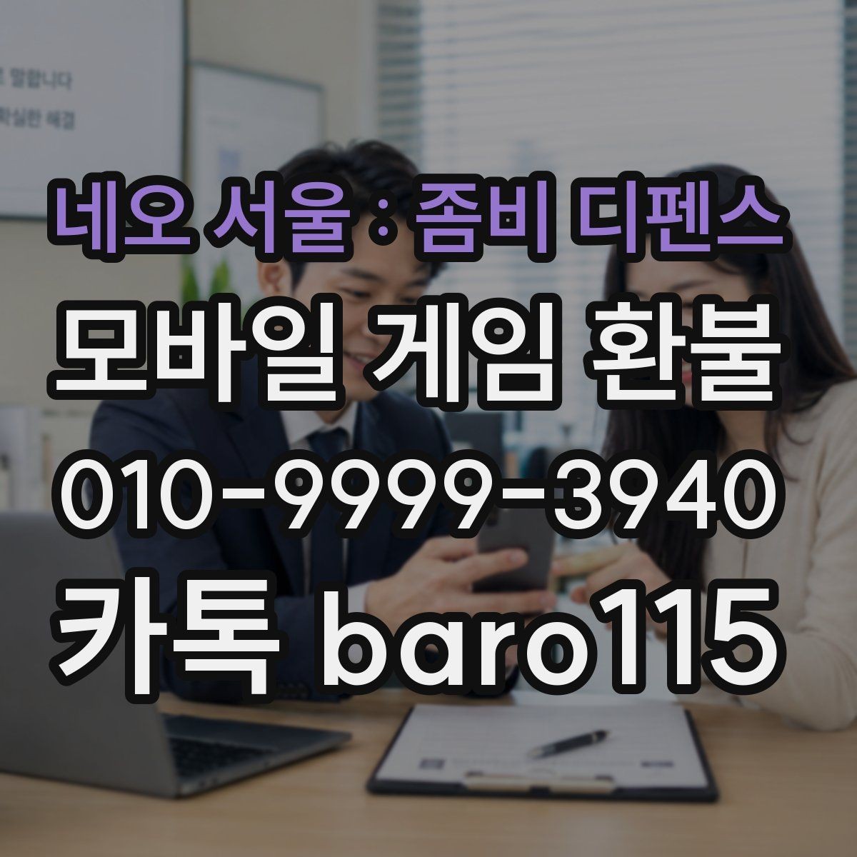 네오 서울 : 좀비 디펜스 환불 인앱 구매 사용 후 확인해야 할 내역