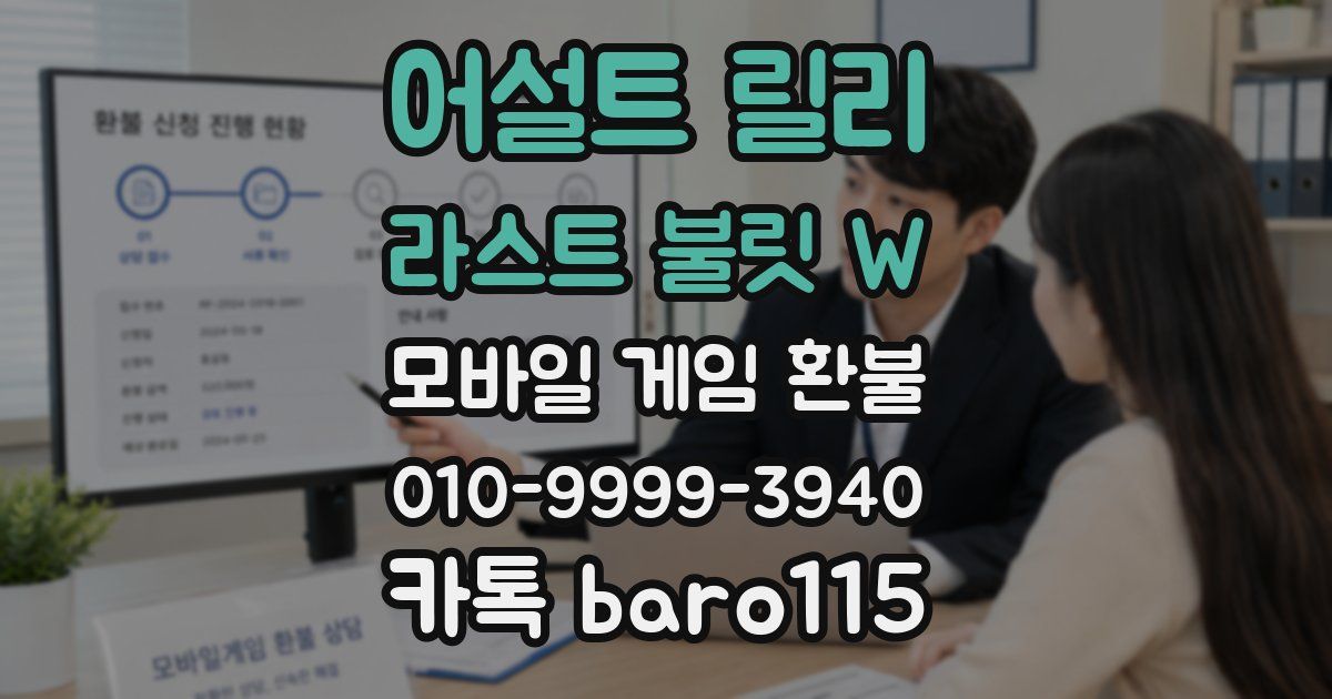 어설트 릴리 라스트 불릿 W 환불