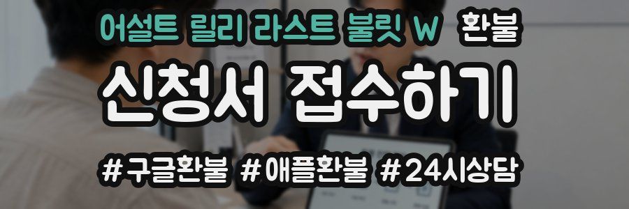 어설트 릴리 라스트 불릿 W 환불