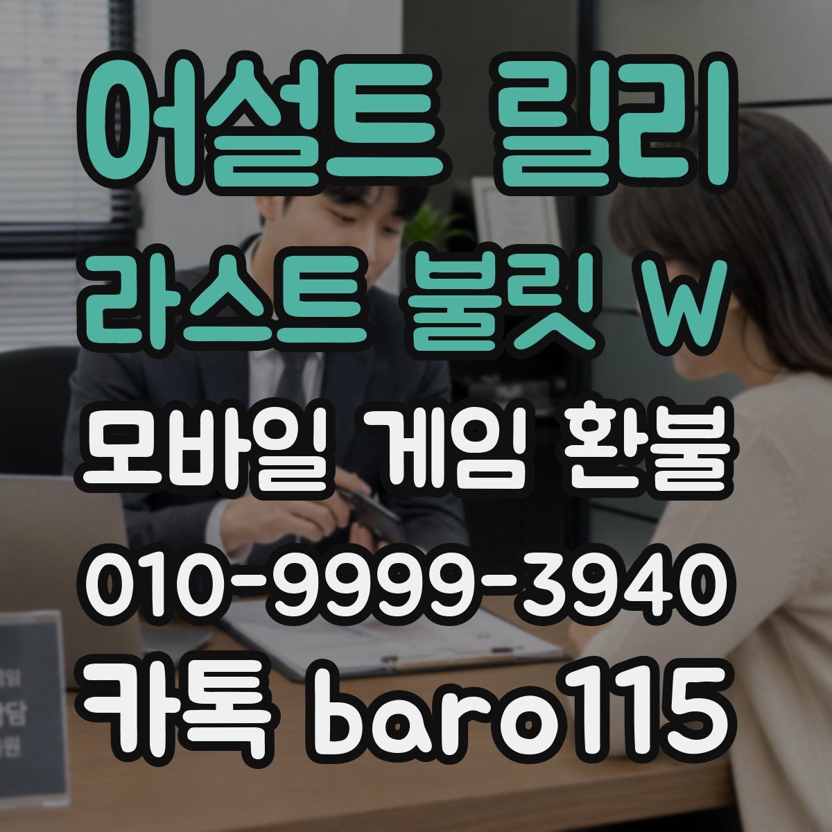 어설트 릴리 라스트 불릿 W 환불