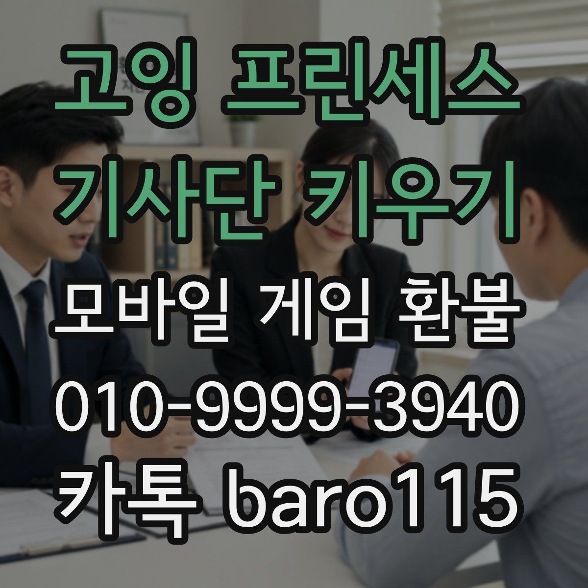 고잉 프린세스 : 기사단 키우기 환불 미성년자 결제라면 보호자 동의부터 살펴보기