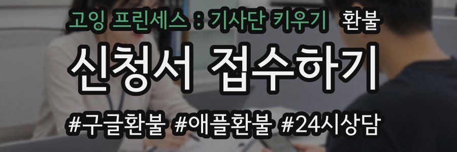 고잉 프린세스 : 기사단 키우기 환불