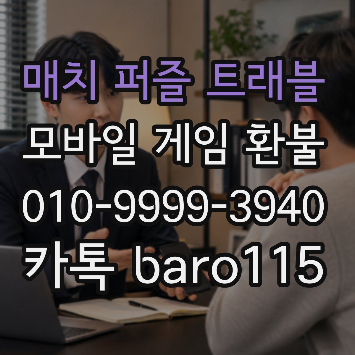 매치 퍼즐 트래블 환불