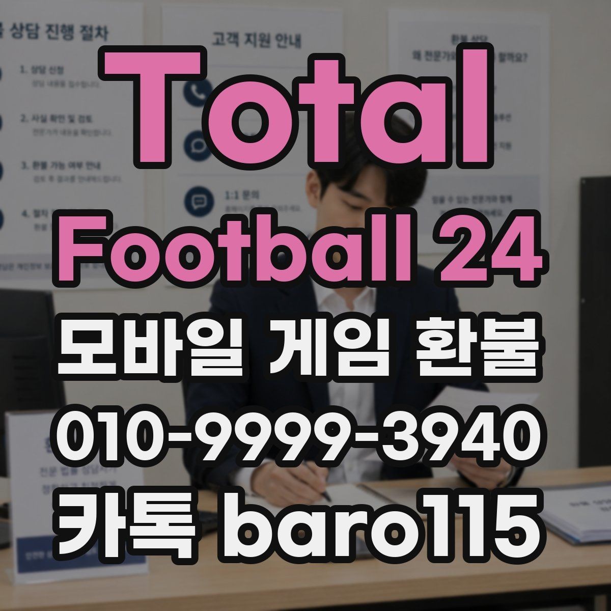 Total Football 24 환불 앱스토어 청구 항목 확인 포인트