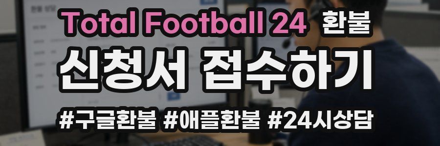 Total Football 24 환불