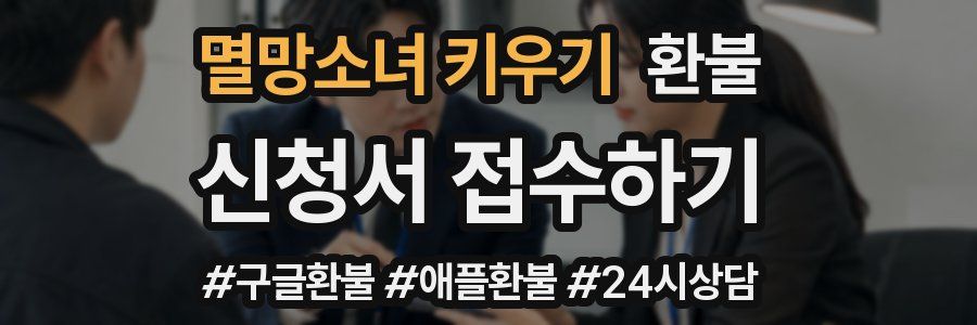 멸망소녀 키우기 환불