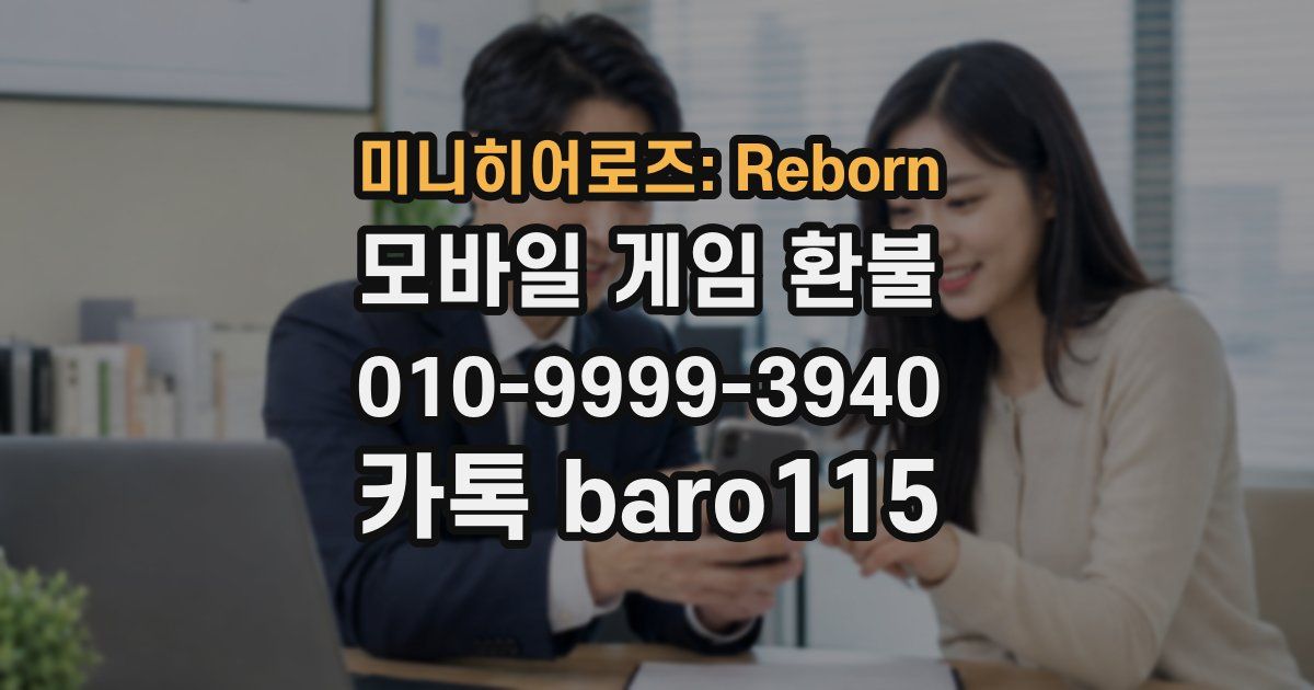 미니히어로즈: Reborn 환불