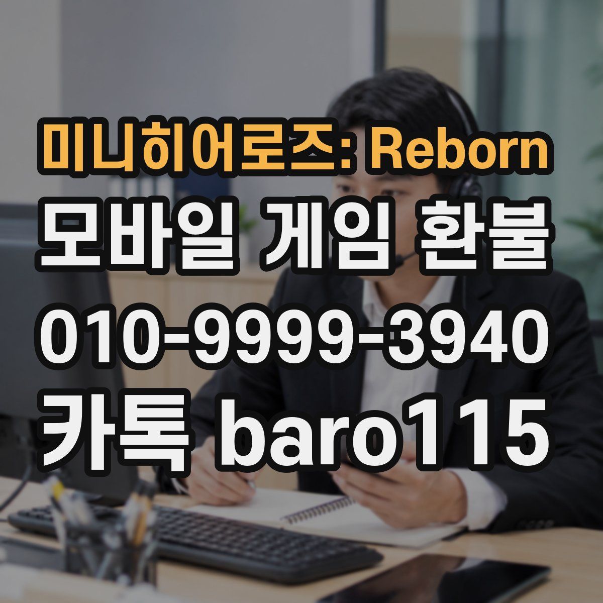 미니히어로즈: Reborn 환불