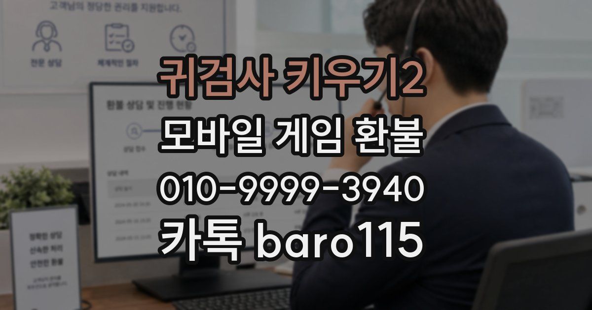 귀검사 키우기2 환불