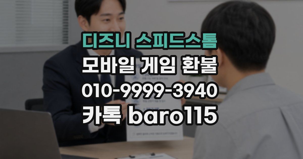 디즈니 스피드스톰 환불