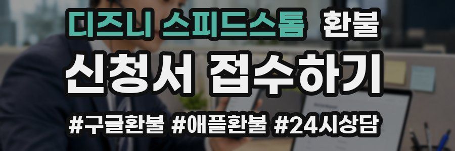 디즈니 스피드스톰 환불