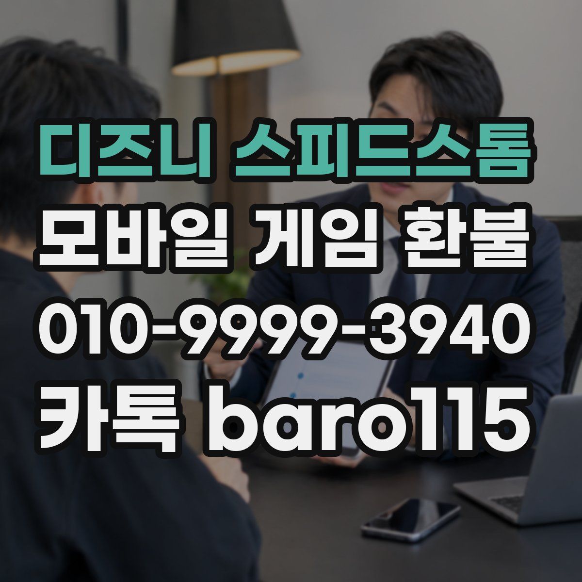 디즈니 스피드스톰 환불