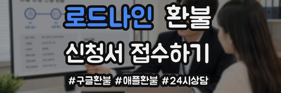 로드나인 환불
