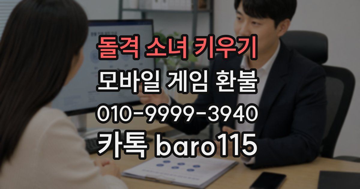 돌격 소녀 키우기 환불
