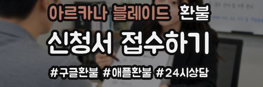 아르카나 블레이드 환불