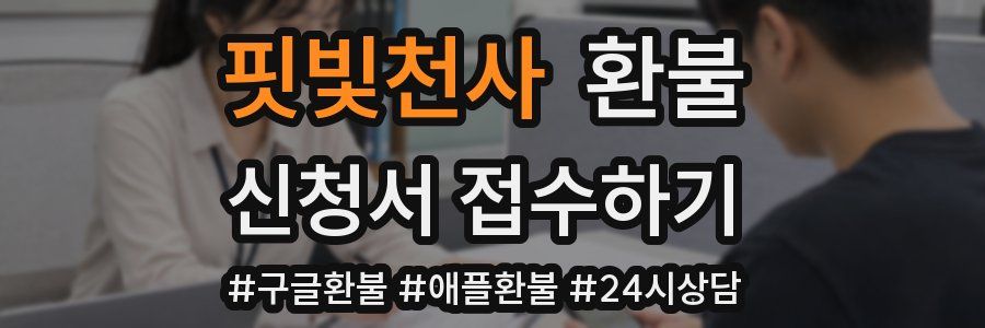 핏빛천사 환불