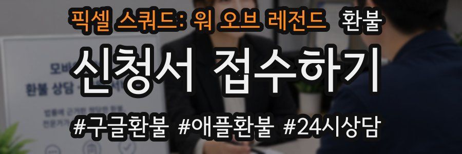 픽셀 스쿼드: 워 오브 레전드 환불